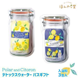 入浴剤 バスギフト ほんやら堂 瀬戸内レモネードとPolar デトックウォーターバスギフト