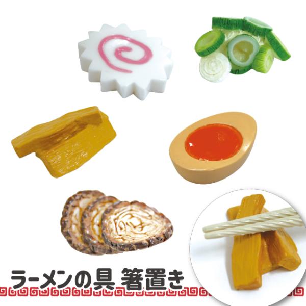 箸置き おもしろ ラーメンの具箸置き