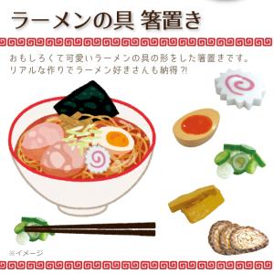 箸置き おもしろ ラーメンの具箸置きの詳細画像1