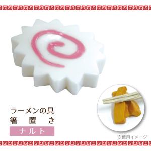 箸置き おもしろ ラーメンの具箸置きの詳細画像5