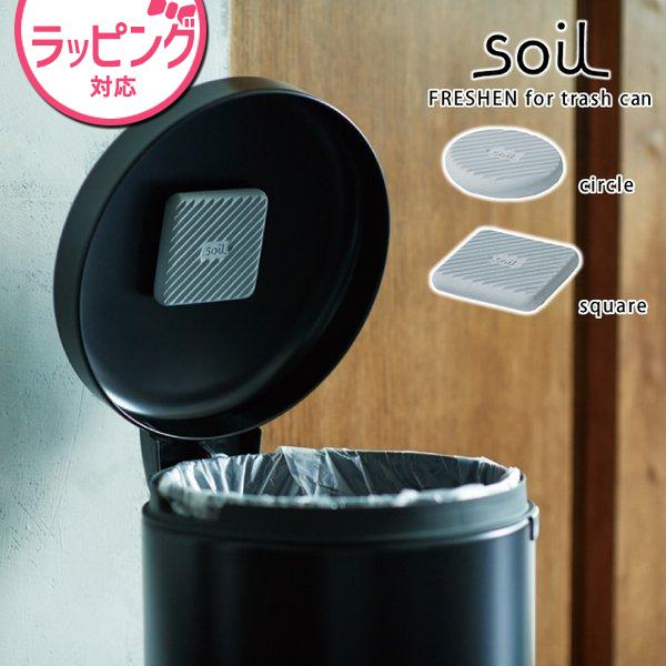 日本製 soil 珪藻土 キッチン 吸湿脱臭剤 フレッシェン フォー トラッシュ ソイル