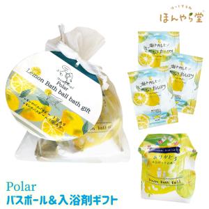 入浴剤 ギフト ほんやら堂 Polarバスボール＆入浴料ギフト