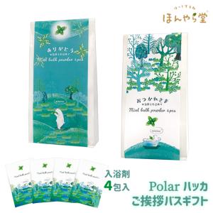 入浴剤 ギフト ほんやら堂 Polar ハッカ ご挨拶バスギフト