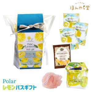 入浴剤 ギフト ほんやら堂 Polar レモンバスギフト