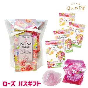 入浴剤 バスギフト ほんやら堂 ローズバスギフト