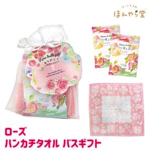 入浴剤 バスギフト ほんやら堂 ローズ ハンカチタオルバスギフト