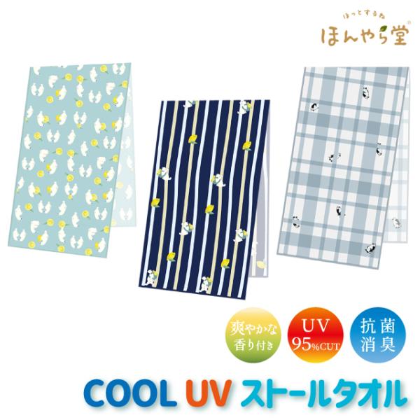 冷感タオル 接触冷感 ほんやら堂 COOL UV ストールタオル