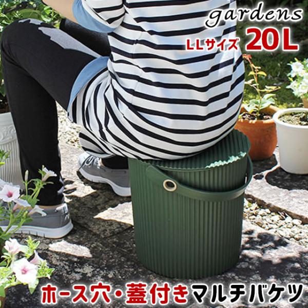 収納 バケツ 八幡化成 gardens ガーデンツールバケット LLサイズ 20L