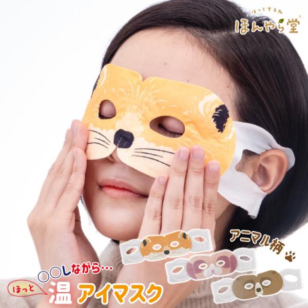 アイマスク 使い捨て ほんやら堂 ながら温アイマスク 3個セット アニマル柄