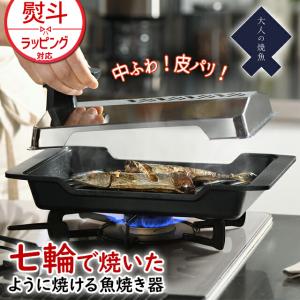 オークス 大人の焼魚 炭グリル OTS8010 オークス 大人の焼魚 グリル 魚焼き器 遠赤効果 日本製 ヘルシー 洗いやすい お手入れ簡単｜fine-dream