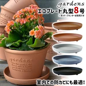 八幡化成 gardens エコプレート丸型 8号 Arble