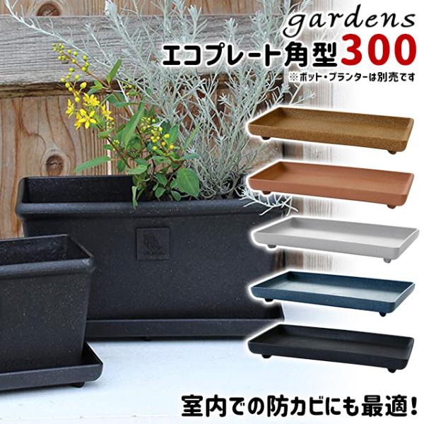 八幡化成 gardens エコプレート角型 300 Arble