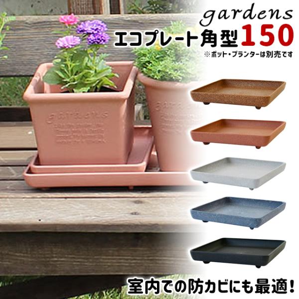 八幡化成 gardens エコプレート角型 150 Arble