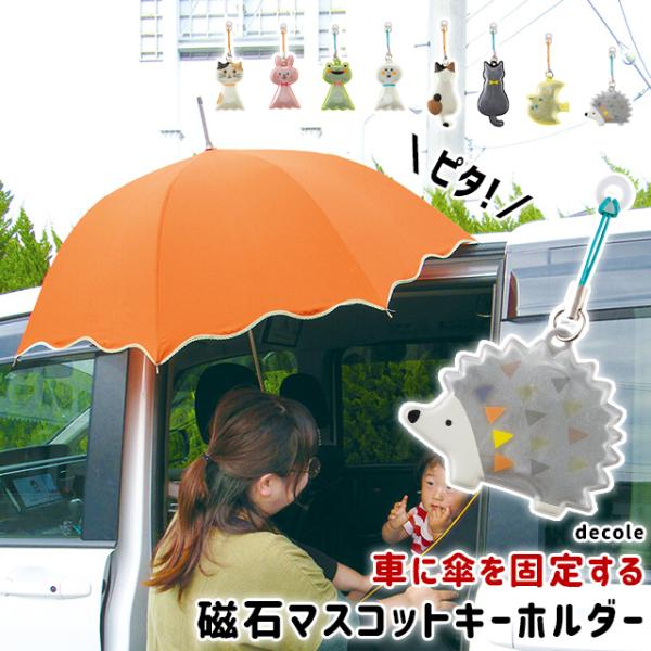 傘ピタ アンブレラマーカー Decole 傘ピタ