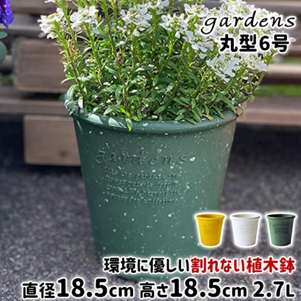 植木鉢 おしゃれ プラスチック 室内 エコポット丸型 6号 2.7L 直径18.5cm 高さ18.5...
