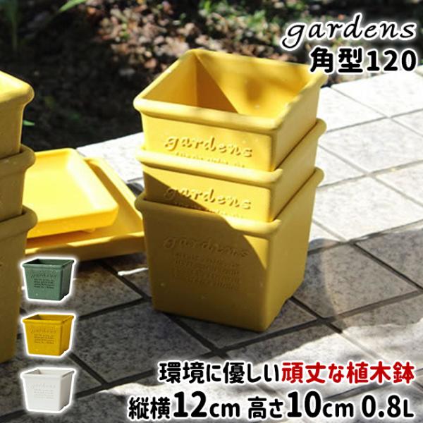 植木鉢 おしゃれ プラスチック 室内 エコポット角型 120 0.8L 幅12cm 奥行12cm 高...