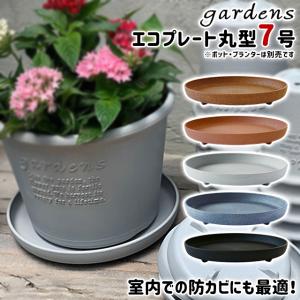 受け皿 受皿 エコプレート 丸型 7号 直径21cm 高さ3.4cm 八幡化成 gardens アーブル