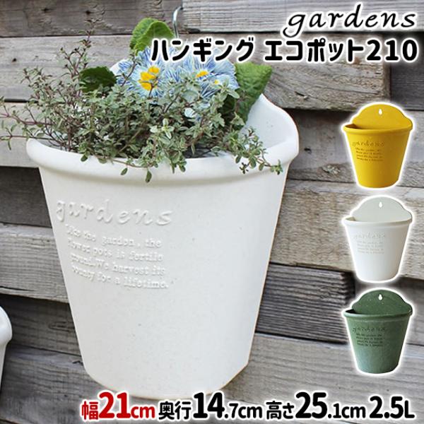 植木鉢 おしゃれ プラスチック 室内 ハンギングエコポット 210 2.5L 幅21cm 奥行14....