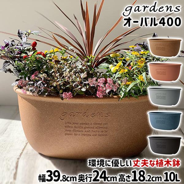 植木鉢 大型 おしゃれ プラスチック 室内 エコプランターオーバル 400 10L 幅39.8cm ...