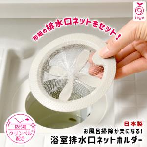 お風呂掃除 排水口 オークス レイエ お風呂掃除が楽になる浴室排水口ネットホルダー オークス レイエ お風呂掃除 浴室排水口 水回り お風呂 便利