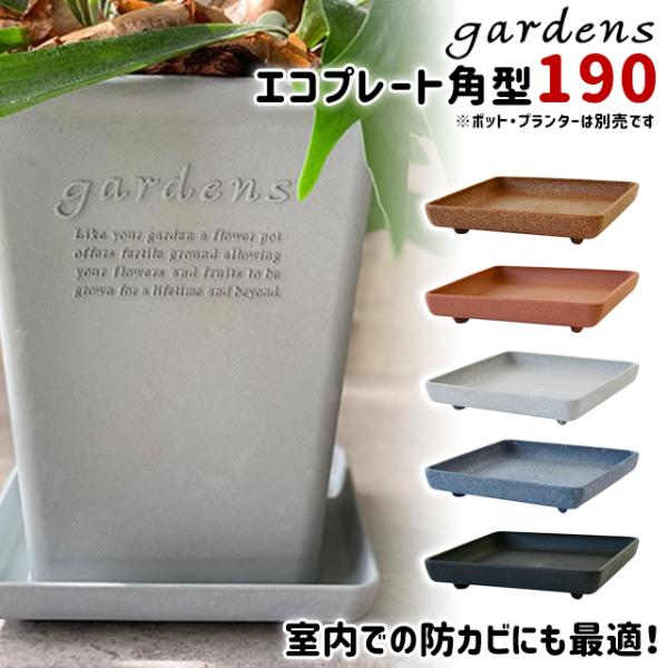 受け皿 受皿 エコプレート 角型 190 幅19.8cm 奥行19.8cm 高さ3.3cm 八幡化成...