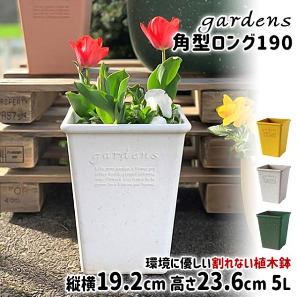 植木鉢 おしゃれ プラスチック 室内 エコポット角型ロング 190 5L 幅19.2cm 奥行19....