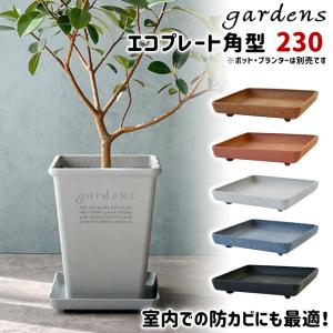 受け皿 受皿 エコプレート 角型 230 幅23.2cm 奥行23.2cm 高さ3.6cm 八幡化成 gardens アーブル