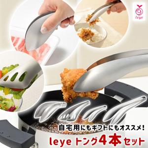 leye 耐熱ステンレストング4本セット ゆびさきトング もりつけトング ごはんのおともトング ゆびさきサーバートング 食洗機対応 乾燥機対応