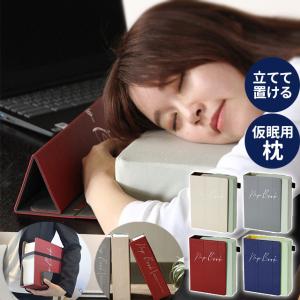 枕 オフィス スパイス Nap Book 立てて置ける仮眠まくら｜fine-dream