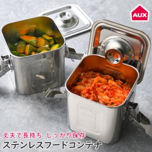 オークス（AUX） ステンレスフードコンテナ AUT1407 保存容器 密閉