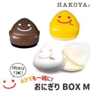 おにぎり ケース 弁当箱 2段 おかず 電子レンジ対応 たつみや OMU SMILE おにぎりBOX M｜fine-dream