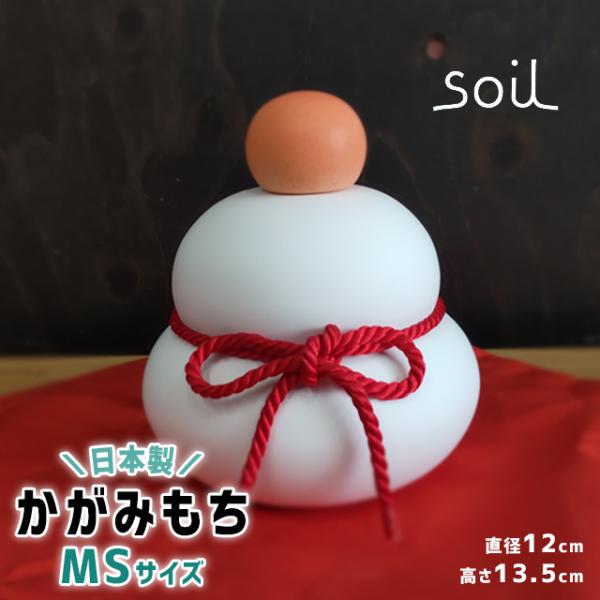 ソイル 鏡もち soil 鏡もち MS