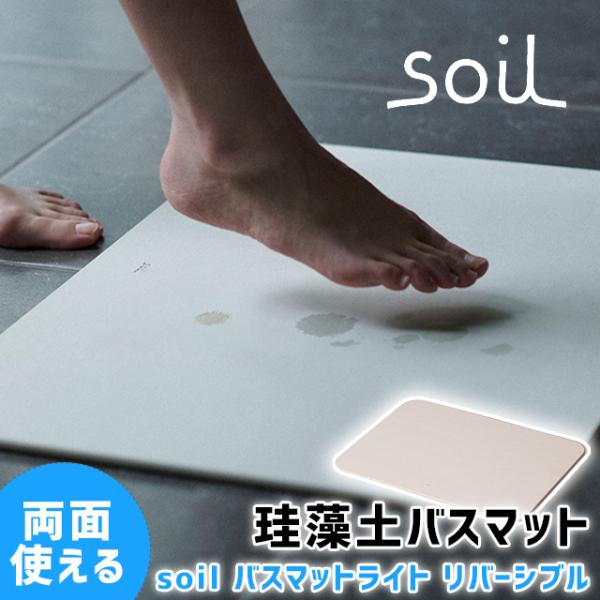 バスマット 珪藻土 soil バスマットライト リバーシブル