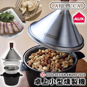 燻製器 家庭用 オークス APELUCA TABLETOP SMOKER オークス アペルカ 燻製器...