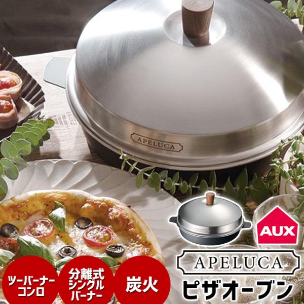 ピザ焼き器 家庭用 オークス APELUCA PIZZA OVEN POT オークス ピザオーブン ...