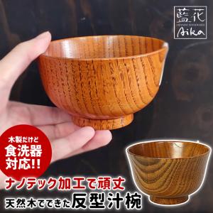 オーダー受付中♡ ⸝木製汁椀(1000円) WORLD CREATE（ワールド クリエイト） 藍花 食洗機対応 木製汁椀 小汁