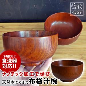 WORLD CREATE（ワールド クリエイト） 藍花 食洗機対応 木製汁椀 小汁