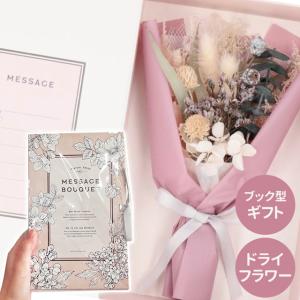 ドライフラワー 花束 グローバルアロー ドライフラワー メッセージブーケ S