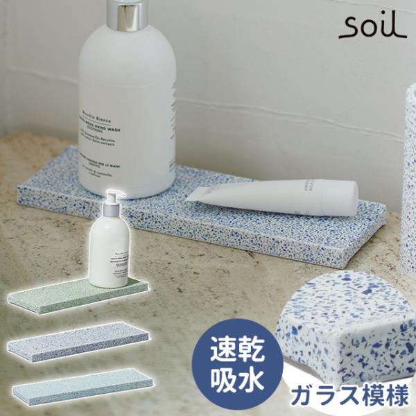 トレー 洗面所 珪藻土 soil ディスペンサートレー リサイクル