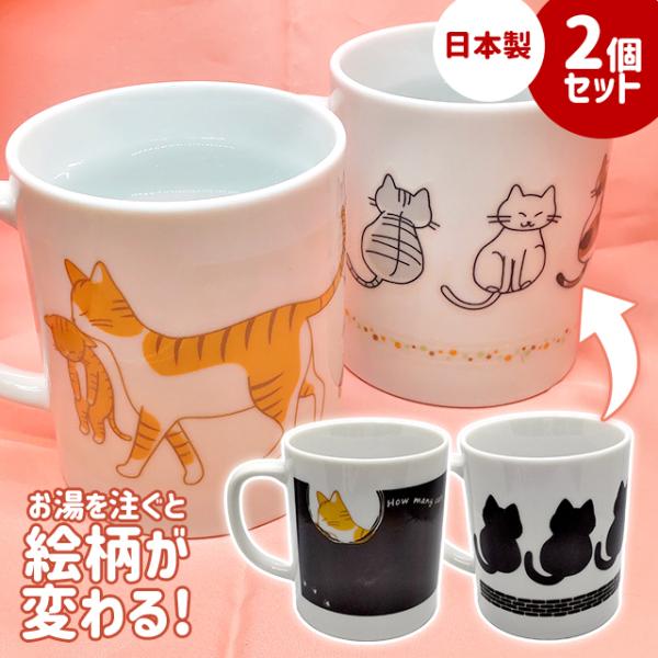 マグカップ 日本製 猫 ねこ 可愛い 2個 セット 300ml 温感マグ Amazing mug ア...