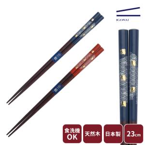 カワイ 匠 水鏡 箸 21cm 23cm 食洗機対応 赤 青 職人 手作り 贈り物