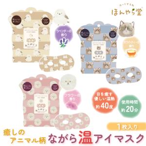 アニマルホットアイマスク 1枚組