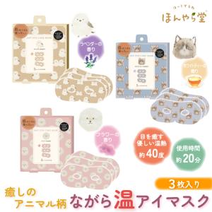 ホットアイマスク 3枚組 癒しのリラックス