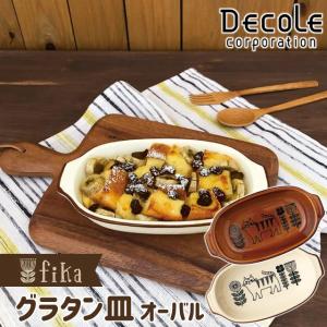 グラタン皿 オーバル 食器 楕円 decole ...の商品画像