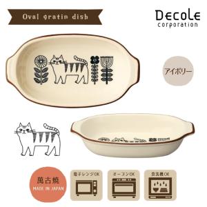 グラタン皿 オーバル 食器 楕円 decole...の詳細画像5