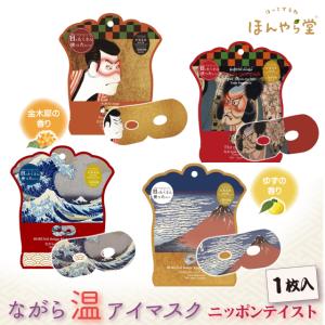 ホットアイマスク 和柄 ほんやら堂