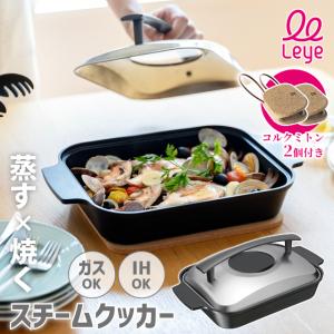 レイエ オークス leye スチームクッカー LES3230 日本製 魚焼き 蒸焼き