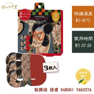 ホットアイマスク ほんやら堂 KABUKI な...の詳細画像5