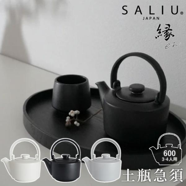 ロロ SALIU 縁 土瓶急須600 白 黒 灰 500ml 茶こし付き 茶こし 急須 お茶