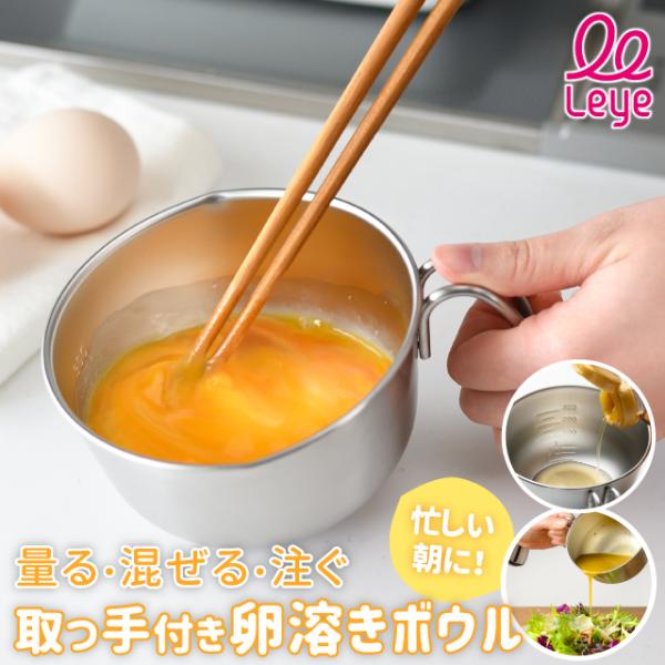 レイエ 取っ手付き卵溶きボウル leye ミニボウル 目盛り付き 燕三条 日本製 小鉢 食洗機対応 ...